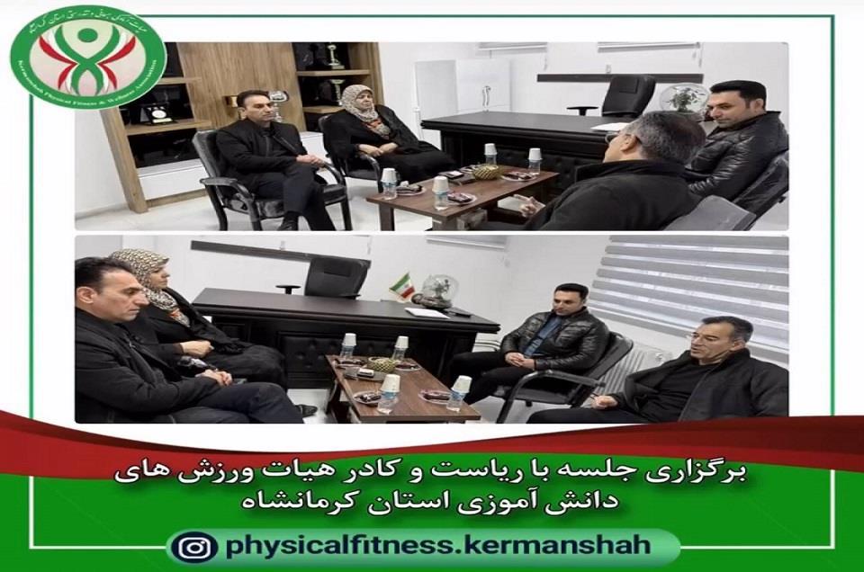 برگزاری جلسه با ریاست و کادر هیات ورزش های دانش آموزی استان کرمانشاه