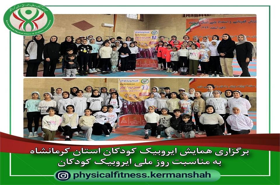 برگزاری همایش ایروبیک کودکان استان کرمانشاه