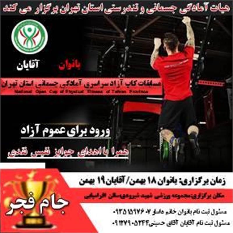 اطلاعیه مسابقات کاپ آزاد جایزه بزرگ سراسری آمادگی جسمانی استان تهران(بانوان و آقایان )