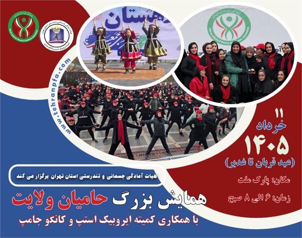 همایش بزرگ ایروبیک حامیان ولایت ( عید قربان تا غدیر)