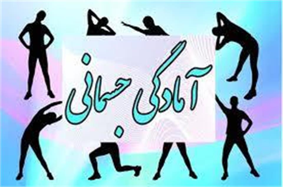 برگزاری مسابقات استانی آمادگی جسمانی در استان کهگیلویه و بویراحمد