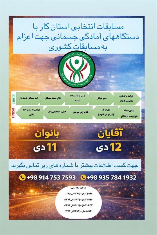 برگزاری مسابقات انتخابی استان اردبیل با دستگاه‌های آمادگی جسمانی