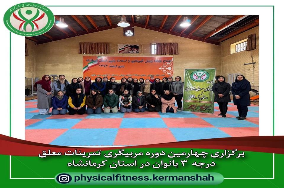 برگزاری چهارمین دوره مربیگری تمرینات معلق ( تی آر ایکس و کراس کور) بانوان در استان کرمانشاه