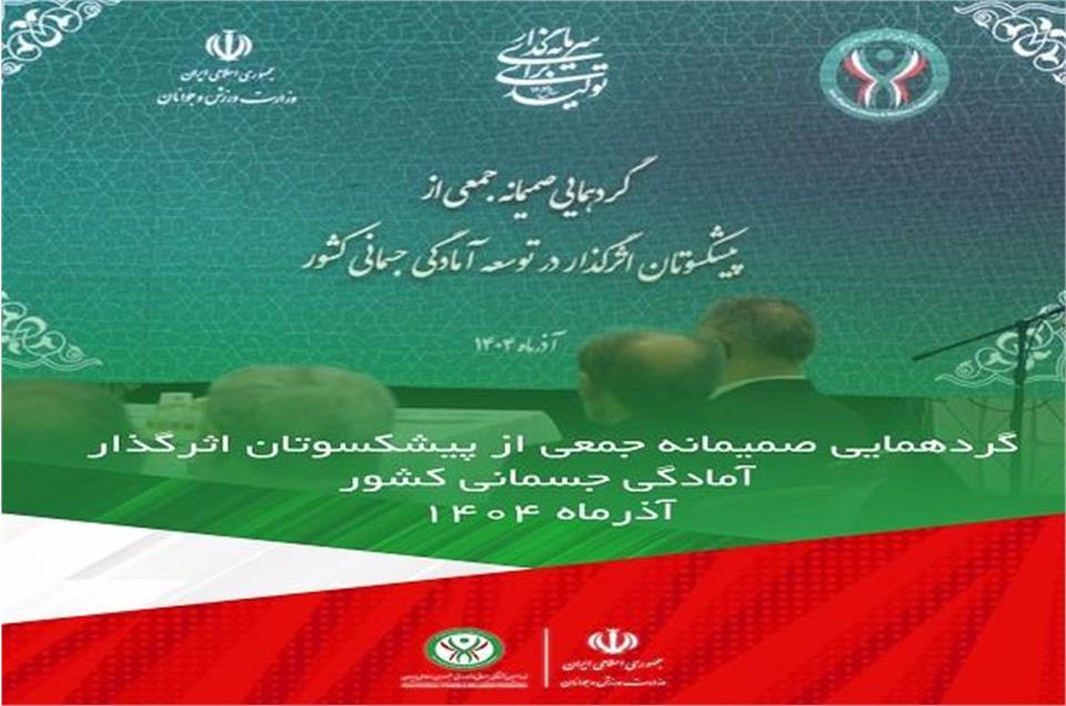 فدراسیون آمادگی جسمانی و تندرستی، پیشکسوتان اثرگذار آمادگی جسمانی