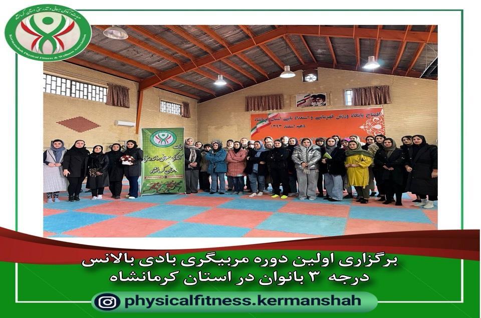 برگزاری اولین دوره مربیگری بادی بالانس درجه  ۳ بانوان در استان کرمانشاه
