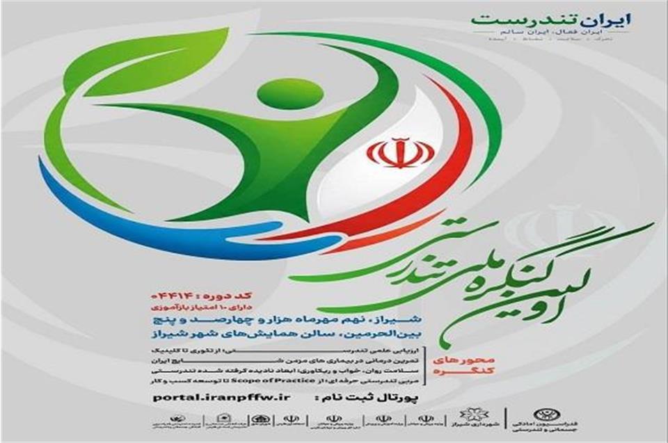 «نخستین كنگره ملی تندرستی» برگزار می‌شود/ نحوه ثبت نام علاقمندان اعلام شد