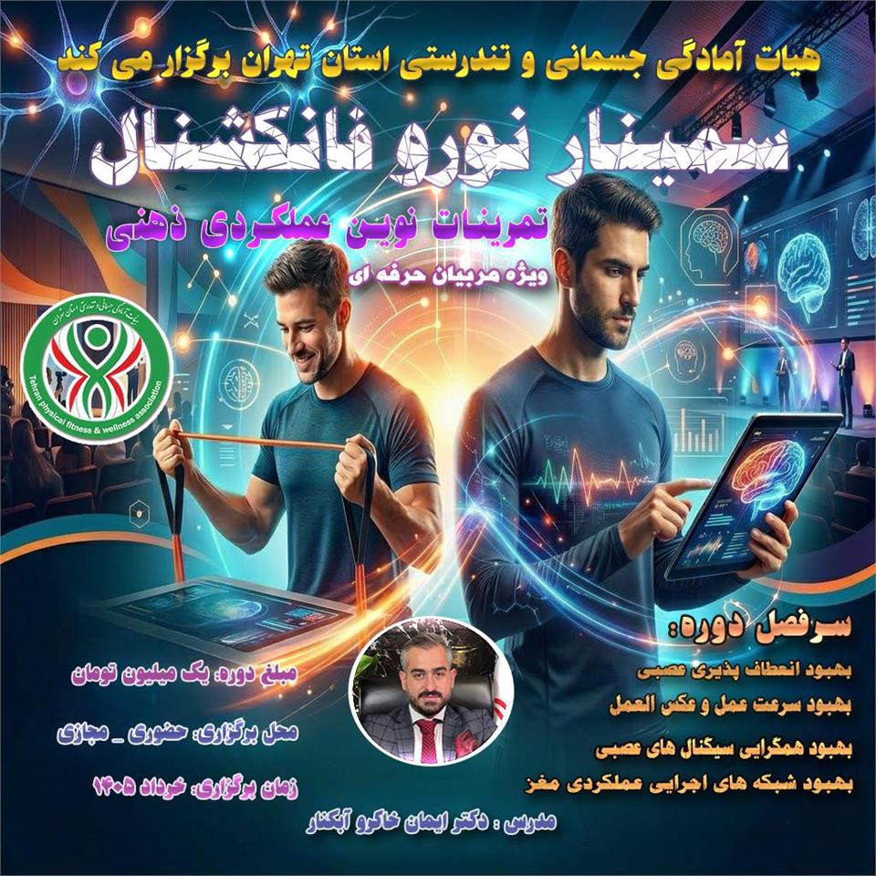 سمینار نورو فانکشنال (تمرینات نوین عملکردی ذهنی)