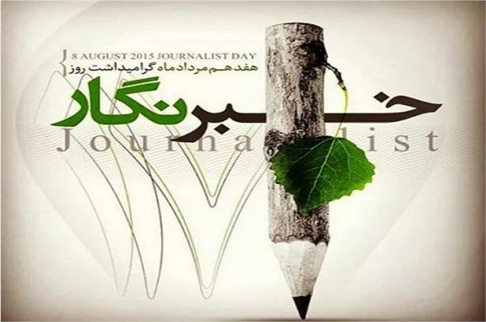 فدراسیون آمادگی جسمانی و تندرستی، روز خبرنگار