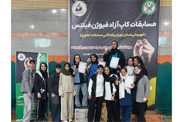 مسابقات کاپ آزاد فیوژن فیتنس قهرمانی استان تهران و انتخابی مسابقات کشوری (بانوان )