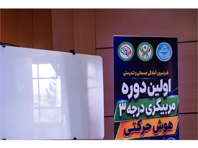 گزارش تصویری نخستین دوره مربیگری درجه ۳ هوش حرکتی