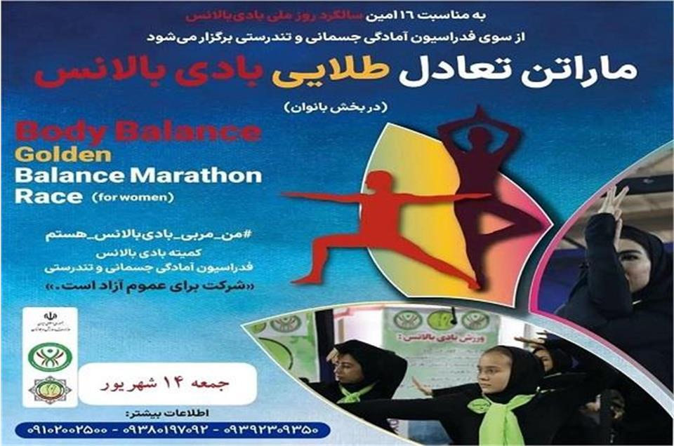 ماراتن تعادل طلایی بادی بالانس ویژه بانوان ۱۴ شهریور ۱۴۰۴ برگزار می‌ شود