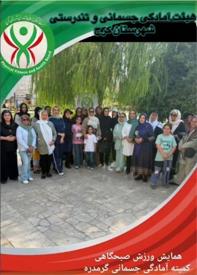 برگزاری همایش ورزش صبحگاهی در گرمدره