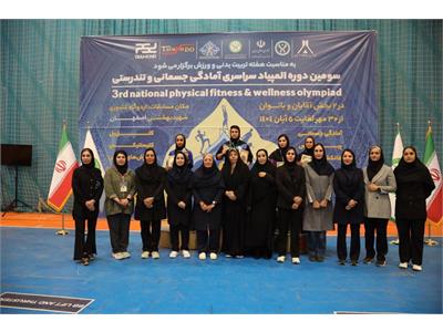 گزارش تصویری آیین اختتامیه سومین دوره المپیاد سراسری فدراسیون آمادگی جسمانی و تندرستی در بخش بانوان 18