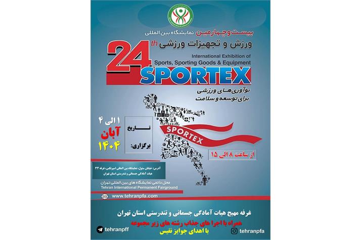 غرفه هیأت آمادگی جسمانی و تندرستی استان تهران در بیست‌وچهارمین نمایشگاه بین‌المللی ورزش و تجهیزات ورزشی (SPORTEX 2025)