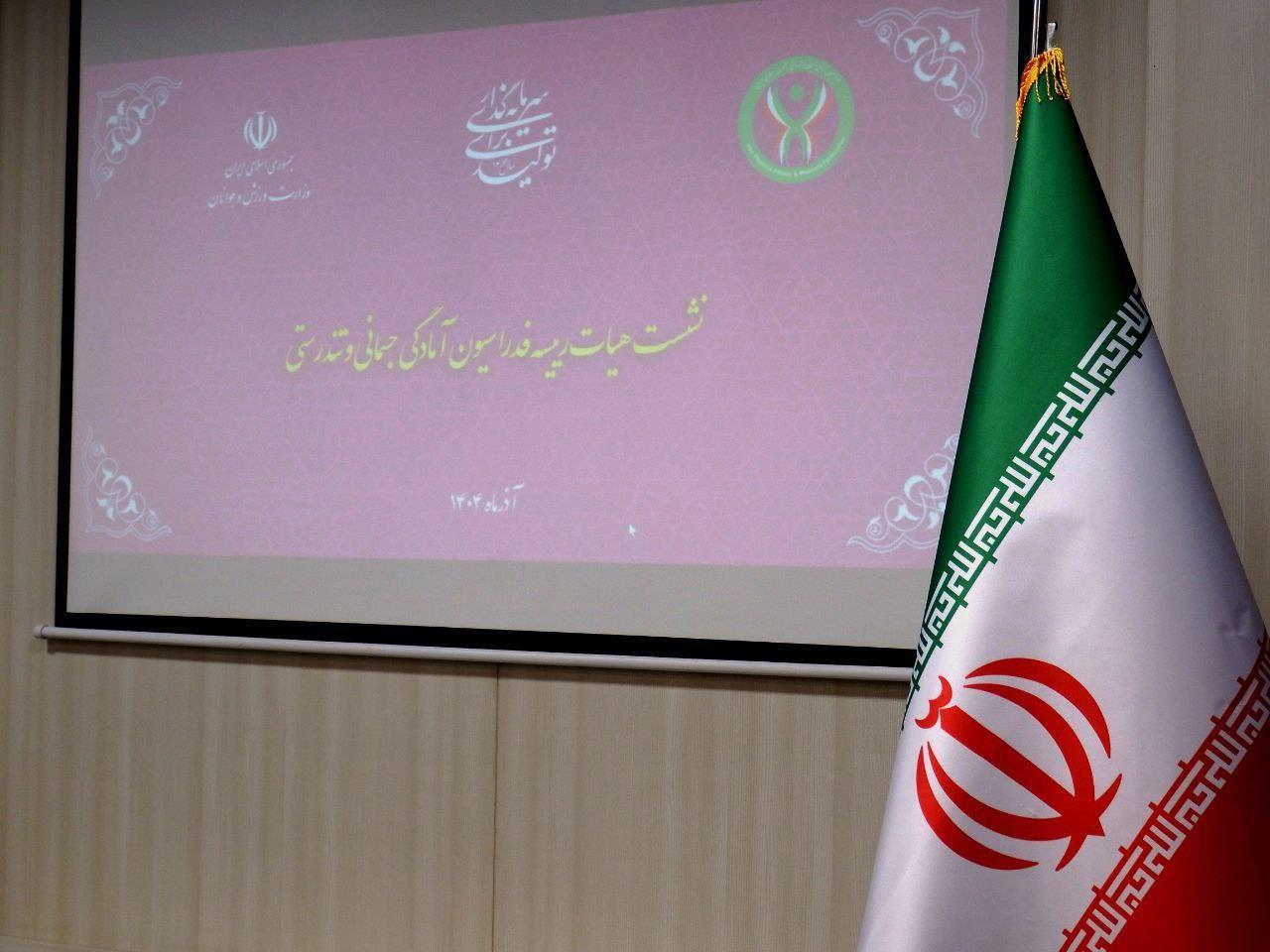 نشست هیات رییسه فدراسیون آمادگی جسمانی و تندرستی آذر ماه 1404 19