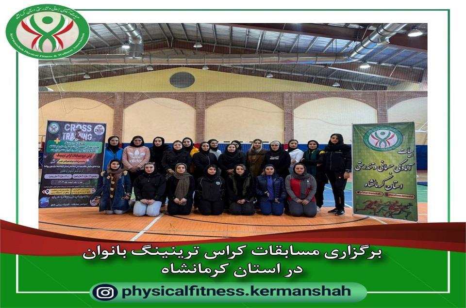 برگزاری مسابقات کراس ترینینگ بانوان استان کرمانشاه