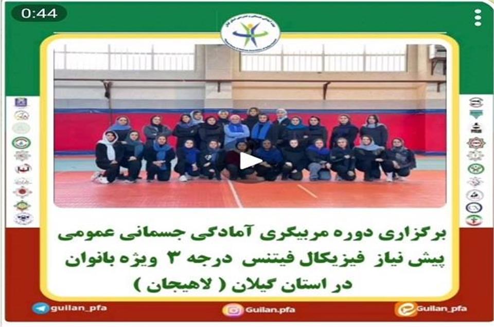 برگزاری دوره مربیگری آمادگی جسمانی درجه 3 ویژه بانوان در استان گیلان شهرستان لاهیجان