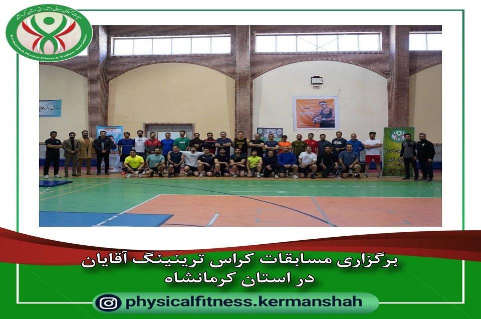 برگزاری مسابقات کراس ترینینگ آقایان استان کرمانشاه