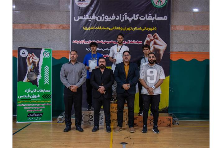 مسابقات کاپ آزاد فیوژن فیتنس قهرمانی استان تهران (بخش آقایان)