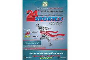غرفه هیأت آمادگی جسمانی و تندرستی استان تهران در بیست‌وچهارمین نمایشگاه بین‌المللی ورزش و تجهیزات ورزشی (SPORTEX 2025)